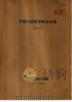 中俄关系图书联合目录  西文部分（1973 PDF版）