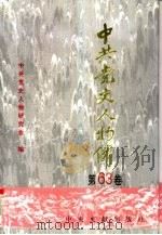 中共党史人物传 第63卷 1997 PDF电子版封面 7507304353 中共党史人物研究会编;王淇,陈志凌主编