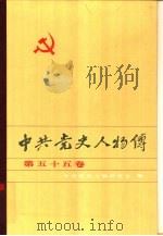 中共党史人物传 第55卷 1994 PDF电子版封面 7224034096 王淇,陈志凌主编;中共党史人物研究会编
