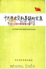 中共党史资料专题研究集  第二次国内革命战争时期  2（1988 PDF版）