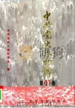 中共党史人物传 第61卷 1997 PDF电子版封面 7507304337 中共党史人物研究会编;王淇,陈志凌主编