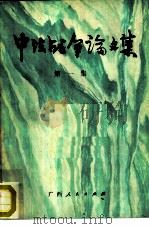 中法战争论文集  第1集（1986 PDF版）
