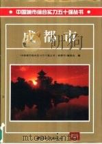 成都市（1995 PDF版）