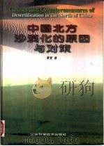 中国北方沙漠化的原因与对策（1996 PDF版）