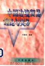 中国边境贸易理论与实务（1997 PDF版）