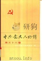 中共党史人物传 第56卷 1996 PDF电子版封面 7224039918 王淇,陈志凌主编;中共党史人物研究会编