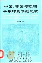 中国、韩国与欧洲早期印刷术的比较 1997 PDF电子版封面 7030062361 潘吉星著