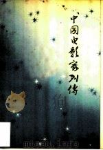 中国电影家列传第一集（1982 PDF版）