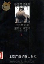 中国雕塑史册 第3卷 汉晋南北朝石雕艺术 1992 PDF电子版封面 781004382X 王鲁豫编著