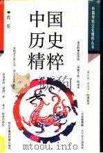中国历史精粹（1992 PDF版）