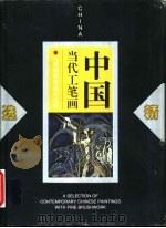 中国当代工笔画精选（1998 PDF版）