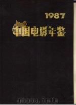 中国电影年鉴 1987 1990 PDF电子版封面 7106001929 中国电影家协会编纂