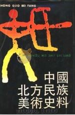 中国北方民族美术史料（1990 PDF版）