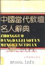 中国当代教坛名人辞典（1990 PDF版）