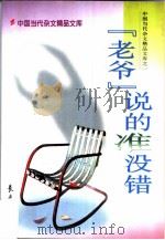 “老爷”说的准没错（1997 PDF版）