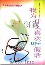 我为什么喜欢听假话 1997 PDF电子版封面 7806045260 刘成信等编