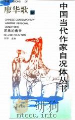 泥路的春天 1996 PDF电子版封面 7544104532 廖华歌著