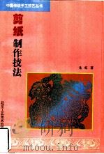 剪纸制作技法（1998 PDF版）