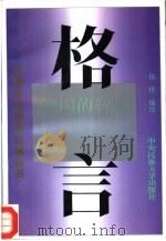 格言  人生的智慧（1996 PDF版）