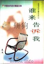 谁来告诉我（1997 PDF版）