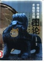 中国传统美术造型法则图论（1999 PDF版）
