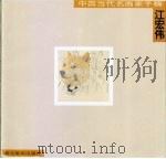 中国当代名画家手稿  江宏伟（1998 PDF版）