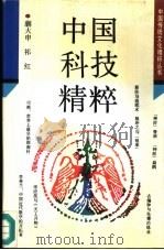 中国科技精粹（1992 PDF版）