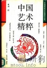 中国艺术精粹 1992 PDF电子版封面 7539707976 唐跃