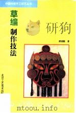 草编制作技法（1998 PDF版）