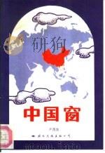 中国窗 1990 PDF电子版封面 7800496597 尹西农著
