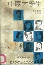 中国大学生（1983 PDF版）