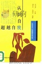 认识自我·超越自我（1993 PDF版）