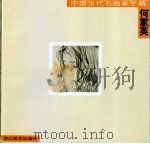 中国当代名画家手稿  何家英（1998 PDF版）