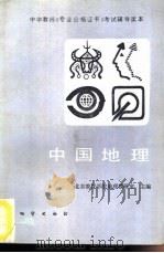 中国地理（1987 PDF版）