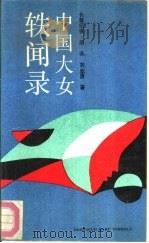 中国大女轶闻录（1990 PDF版）