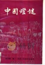 中国灯谜（1990 PDF版）