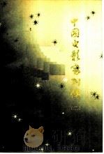 中国电影家列传  （第二集）（1982年04月第1版 PDF版）