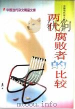 两代腐败者的比较（1997 PDF版）