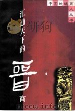 汇通天下的晋商 1997 PDF电子版封面 7213014897 石骏编著
