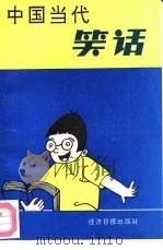 中国当代笑话  有奖征集中国笑话作品精华（1991 PDF版）