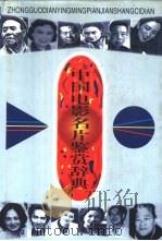 中国电影名片鉴赏辞典（1997 PDF版）