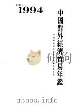中国对外经济贸易年鉴  1994（1994 PDF版）