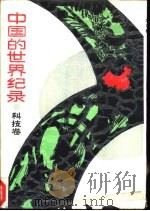 中国的世界纪录  科技卷（1987 PDF版）