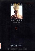 中国雕塑史册  第5卷  唐陵石雕艺术（1989 PDF版）