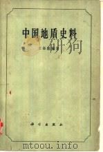中国地质史料 1963 PDF电子版封面 13031·1798 王嘉荫编著