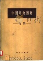 中国动物图谱  鸟类（1959 PDF版）