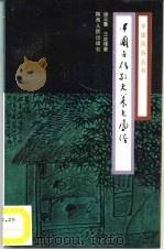 中国古代敬老养老风俗 1994 PDF电子版封面 7224021180 谢元鲁,王定璋著