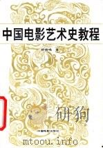 中国电影艺术史教程（1996 PDF版）