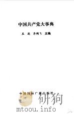 中国共产党大事典（1991 PDF版）