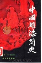 中国雕漆简史（1989 PDF版）